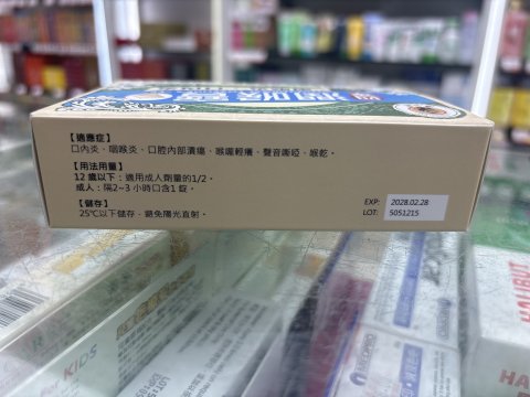濟公牌四季潤喉寶