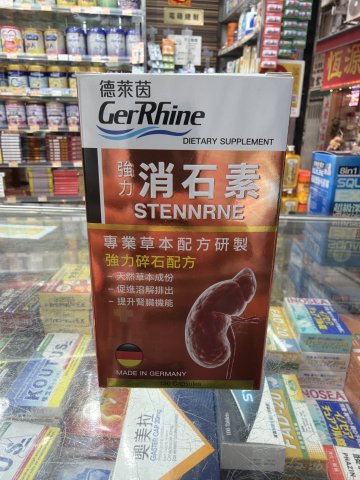 德萊茵消石素150粒