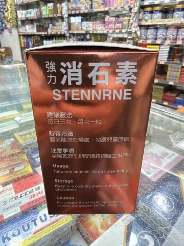 德萊茵消石素150粒