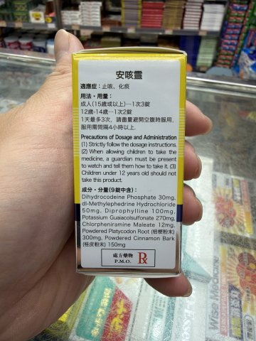 日姬安咳靈36粒