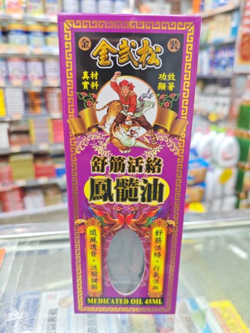 金武松舒筋活絡鳳髓油