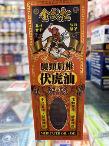 金武松腰頸肩椎伏虎油
