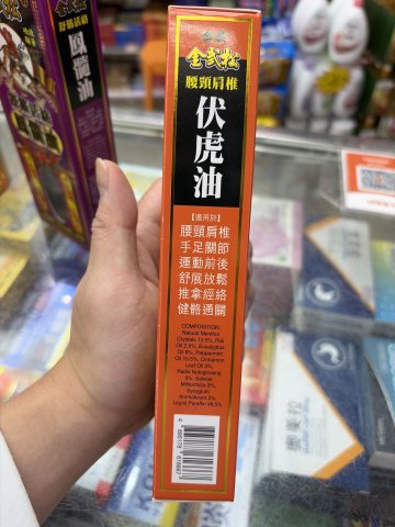 金武松腰頸肩椎伏虎油
