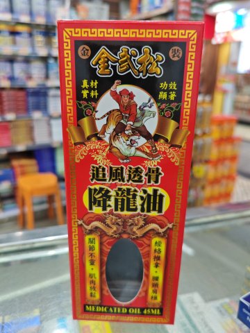 金武松追風透骨降龍油
