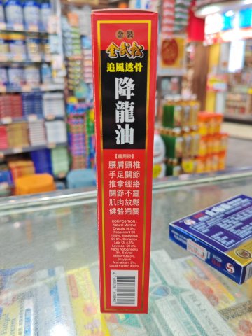 金武松追風透骨降龍油