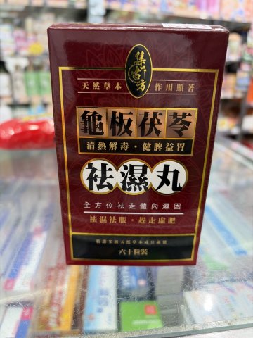 集古方龜板茯苓祛濕丸60粒裝
