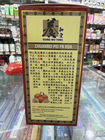 養和堂川貝枇杷膏 300ml