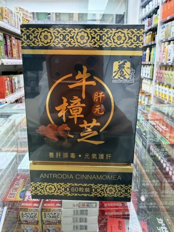 養和堂肝元牛樟芝60s