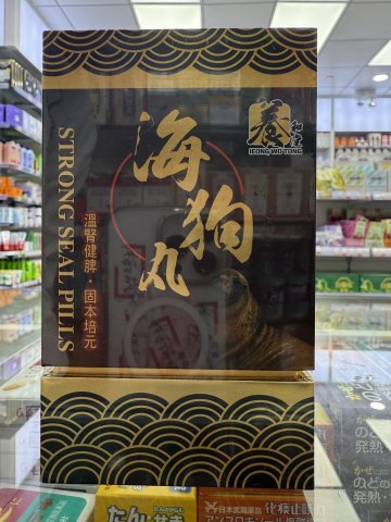 養和堂 海狗丸360粒 (天地盒)