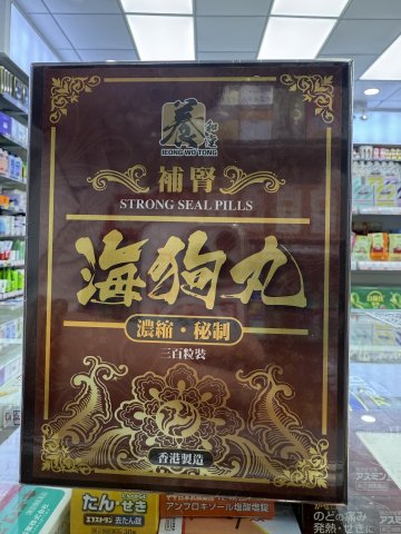 養和堂 海狗丸300粒（木盒）