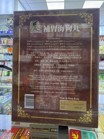 養和堂 海狗丸300粒（木盒）