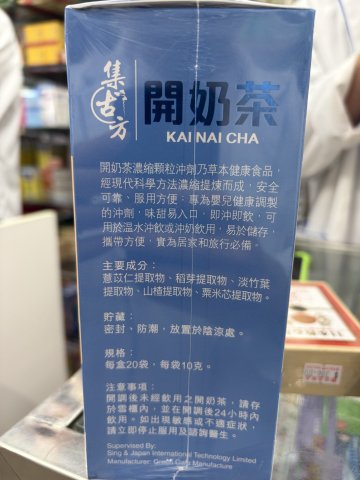 集古方開奶茶20包