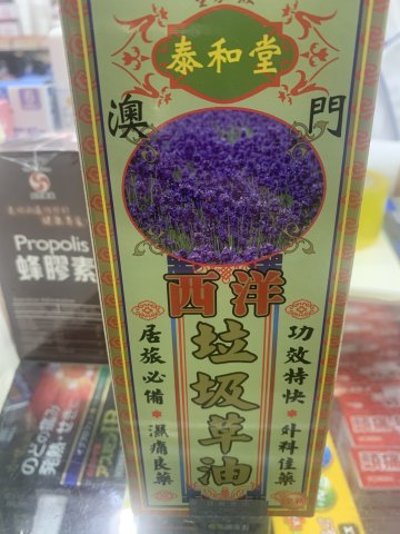 泰和堂-垃圾草油50ML