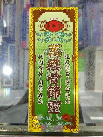 泰和堂-萬應骨節靈50ML