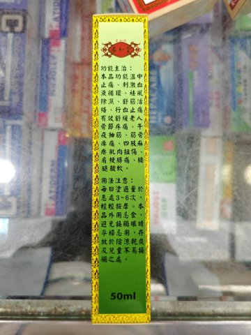 泰和堂-萬應骨節靈50ML