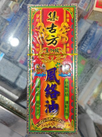 集古方-麒麟皇風絡油50ml