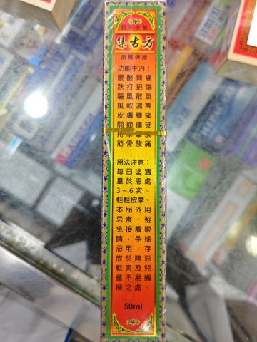 集古方-麒麟皇風絡油50ml