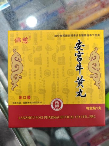 佛慈牌安宮牛黃丸(1粒)