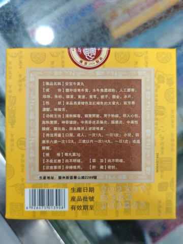 佛慈牌安宮牛黃丸(1粒)