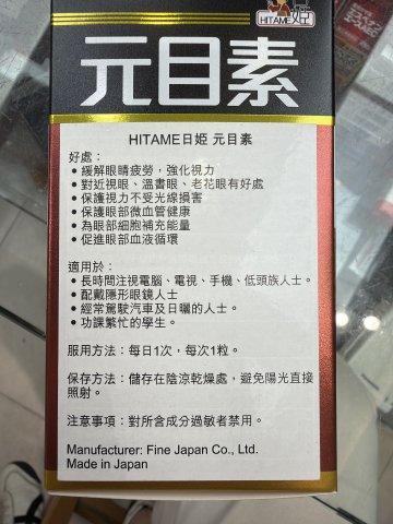 HITAME日姬元目素 90粒