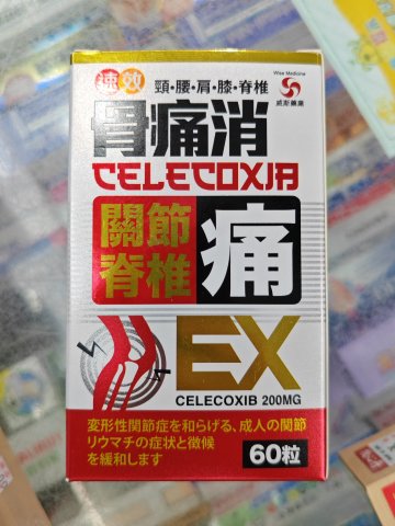 威斯 速效骨痛消60s