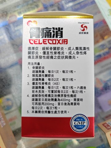 威斯 速效骨痛消60s