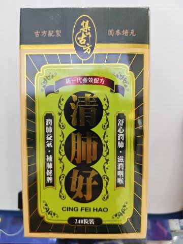 集古方-清肺好240s