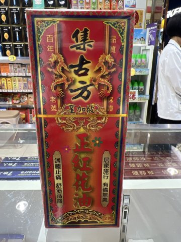 集古方-星加坡正紅花油 50ml