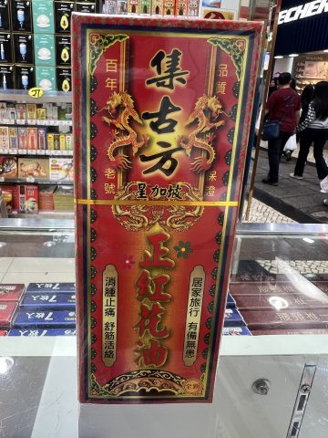 集古方-星加坡正紅花油 50ml