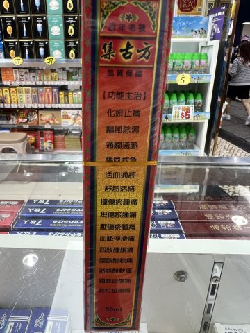 集古方-星加坡正紅花油 50ml