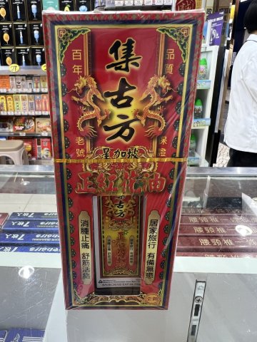 集古方-星加坡正紅花油 50ml