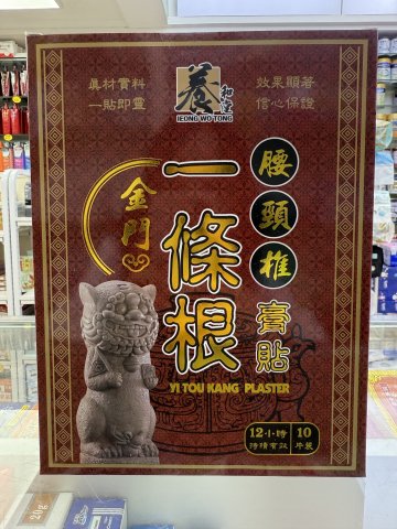 養和堂一條根膏布（大溫)10片裝