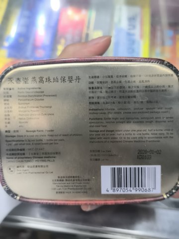 永春堂珠珀保嬰丹（鐵盒）