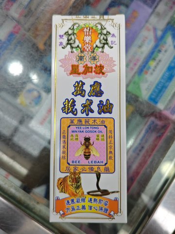 怡樂堂南洋星加坡萬應莪術油60ml