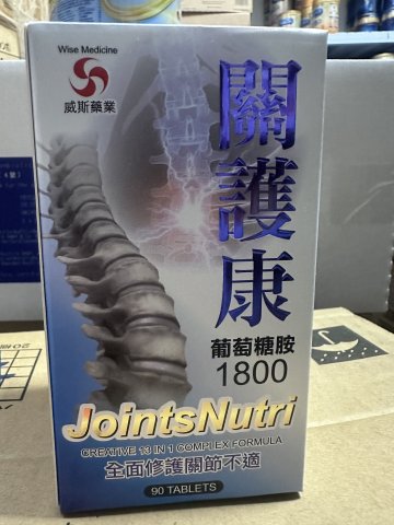 Wise Medicine威斯-關護康葡萄胺90粒