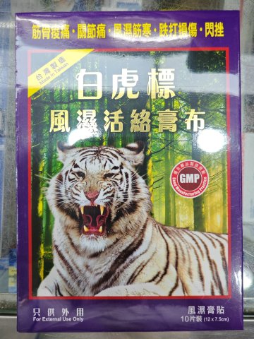 白虎標風濕活絡膏布10s