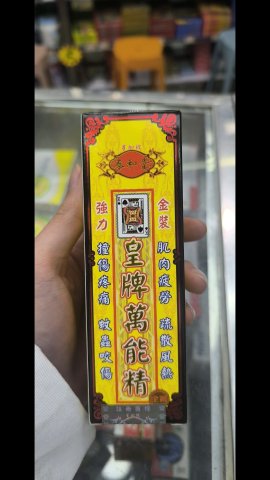 泰和堂-皇牌萬能精45ML