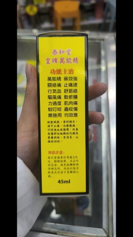 泰和堂-皇牌萬能精45ML