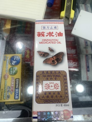 泰和堂-莪术油60ML