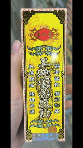 泰和堂-三蛇標袪風油45ML