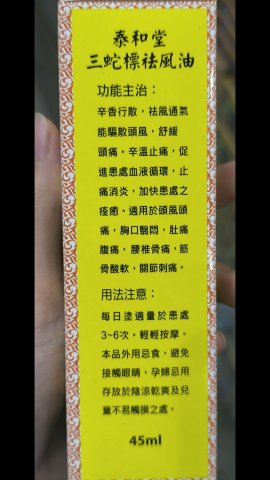 泰和堂-三蛇標袪風油45ML