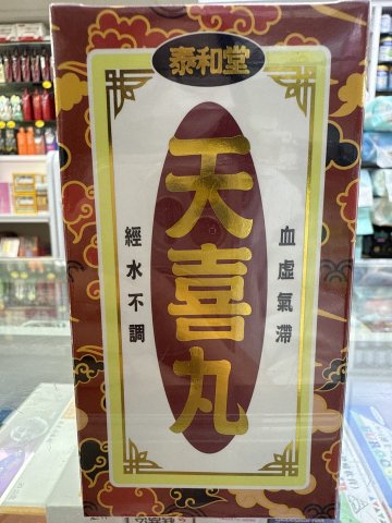 泰和堂天喜丸320s