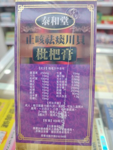 泰和堂-止咳袪痰川貝枇杷膏400ml