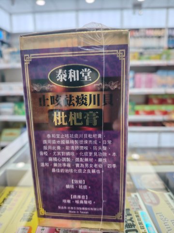 泰和堂-止咳袪痰川貝枇杷膏400ml