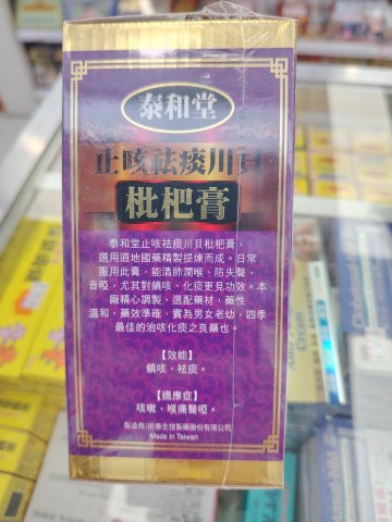 泰和堂-川貝枇杷膏300ml