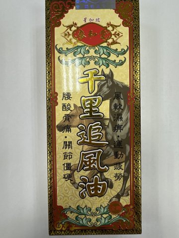 泰和堂-千里追風油50ML