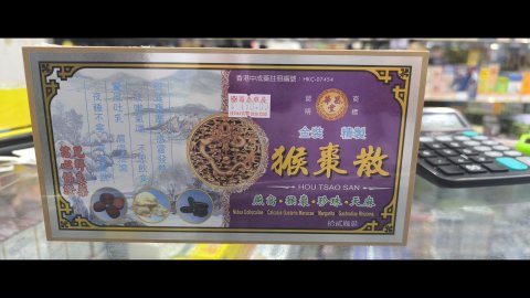 華昌堂猴棗散12s