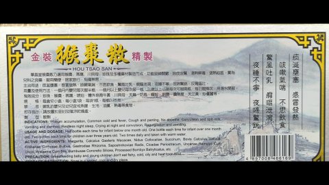華昌堂猴棗散12s