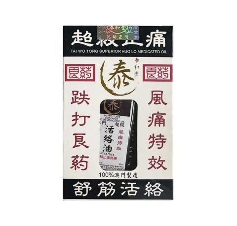泰和堂-超級活絡油50ML