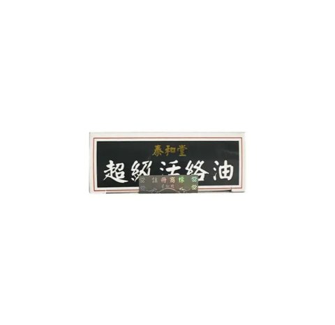 泰和堂-超級活絡油50ML